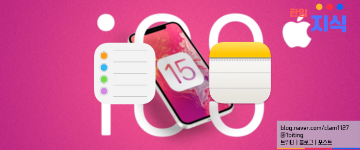  아이폰 13의 iOS 15 메모와 미리 알림 활용법