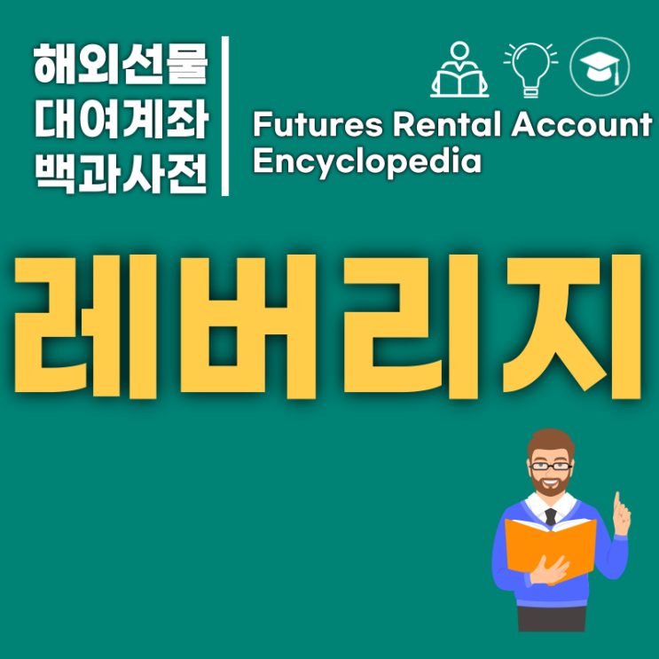  해외선물 대여계좌 레버리지