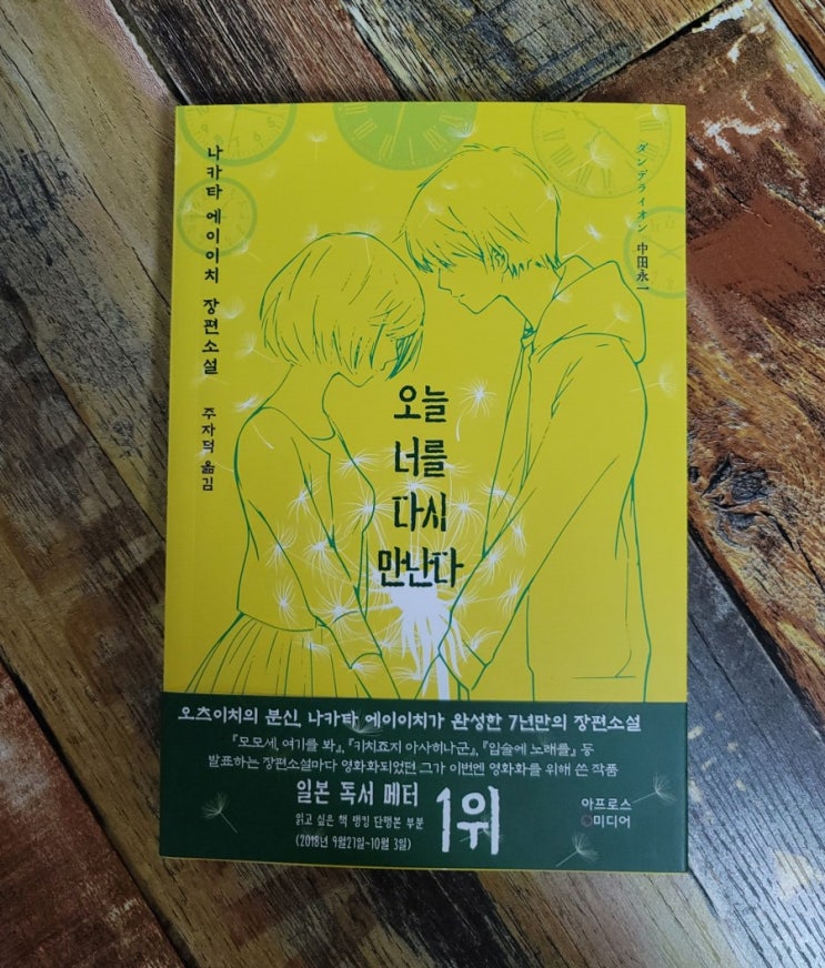  [독서] 오늘 너를 다시 만난다 - 작가 나카타 에이이치, 아프로스미디어 2020.11.25 추천 일본 소설, 장편소설, SF 소설, 로맨스소설, 판타지