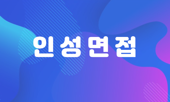  인성면접 주의점 및 준비사항 정리해보아요~!