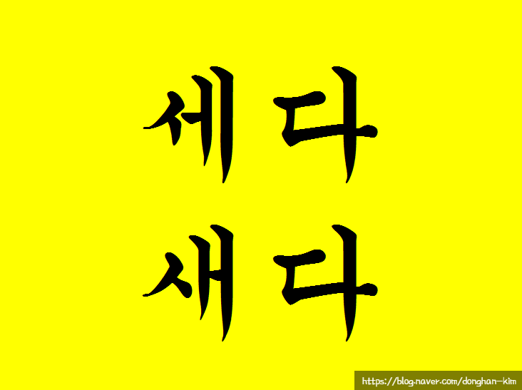  예문으로 보는 맞춤법, 세다와 새다