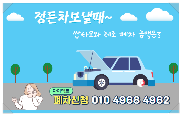  싼타모와 레조 폐차금액(고철 비용)은 얼마나 받을 수 있을까?
