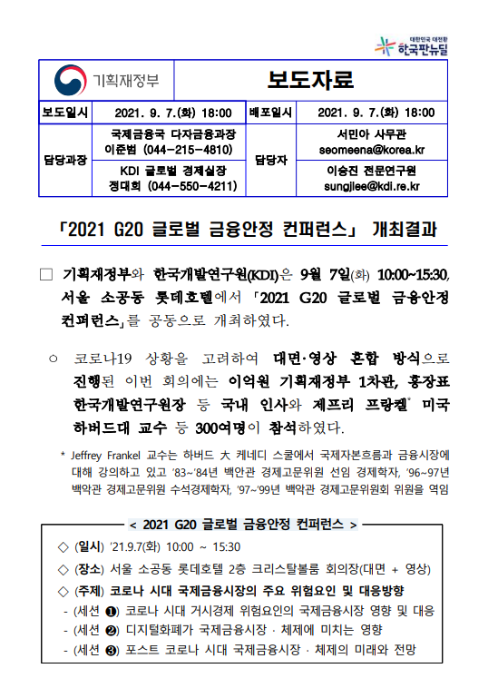  2021년 G20 글로벌 금융 안정 컨퍼런스(feat. 기획재정부)