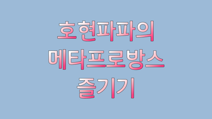 (전남 담양) 메타프로방스 호현파파가 가보다