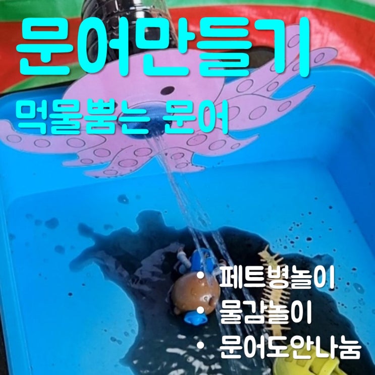 먹물 뿜는 문어만들기/페트병놀이/엄마표미술놀이(도안나눔)