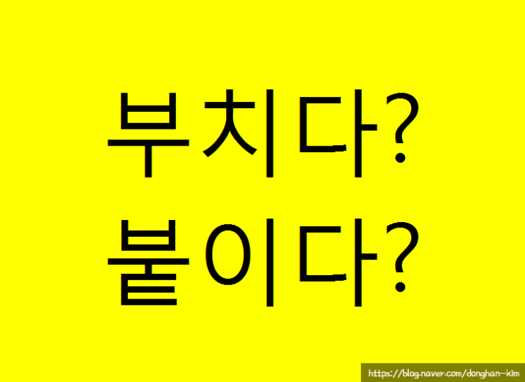  예문으로 보는 맞춤법, 부치다와 붙이다