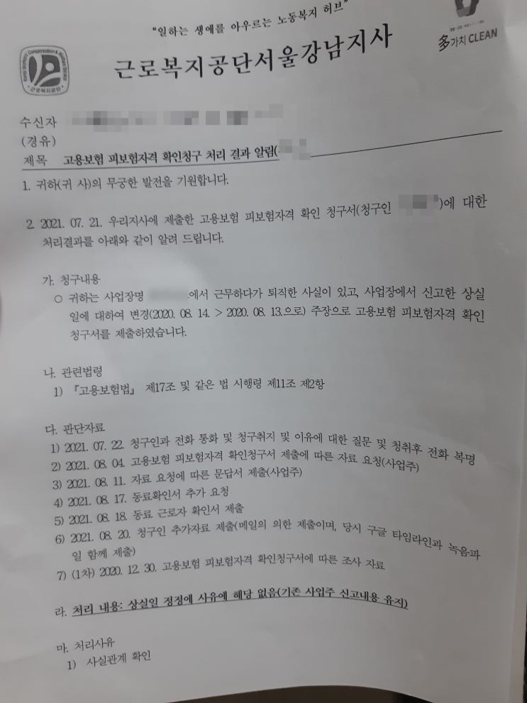  사대보험 정정 고용보험 피보험자격확인 청구 신청 근로자 개인 후기