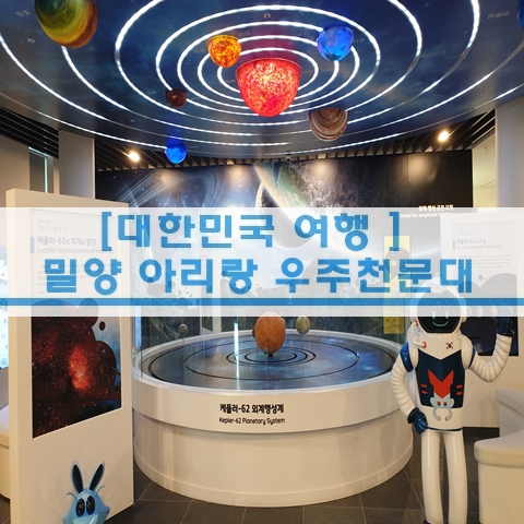  [경남 여행] 밀양 아리랑 우주천문대 밀양여행 경남여행