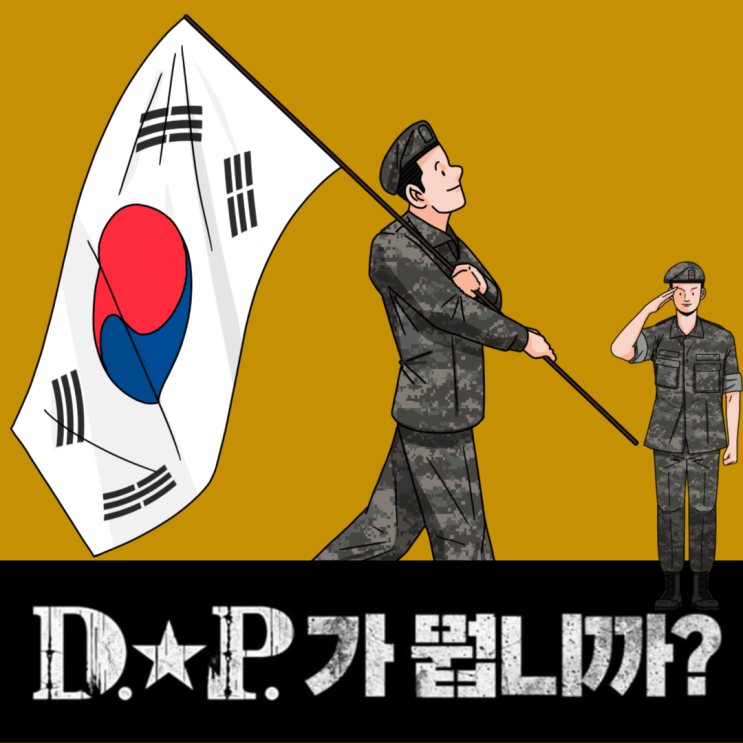D.P. 출연진, D.P. 몇부작, D.P.뜻, DP웹툰원작?