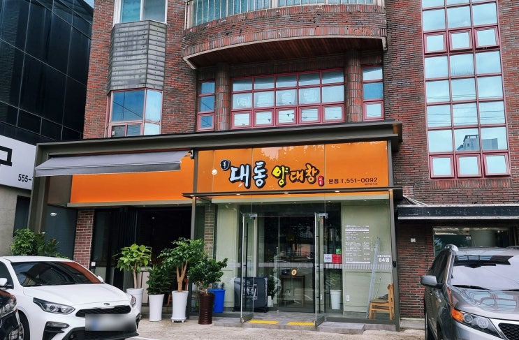  대구 달서구 죽전네거리 곱창 맛집 A급 품질을 자랑한 대통양대창