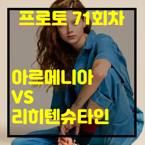 [프로토 71회차][승부식 71회차][축월드예] 아르메니아 vs 리히텐슈타인..  해 볼만 하죠?  