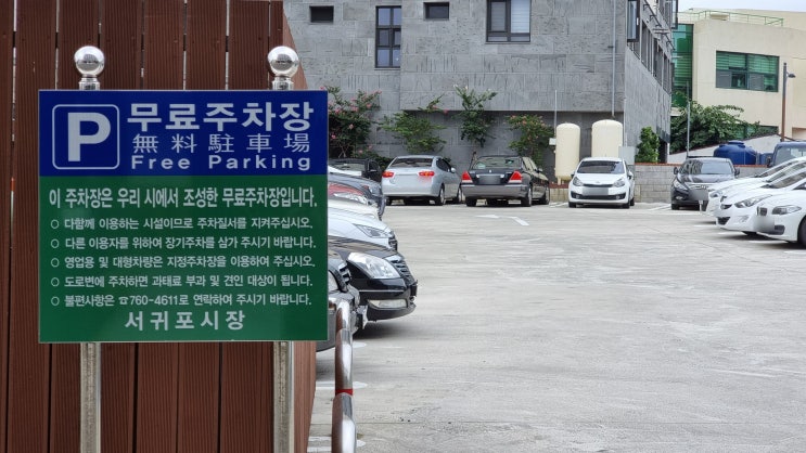 서귀포 올레시장 근처 무료 공영주차장 팁