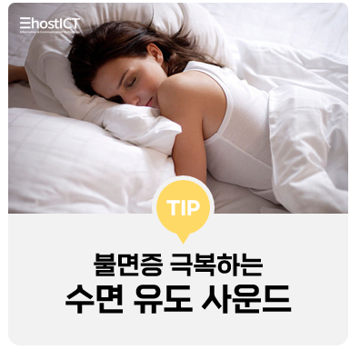  [생활팁] 불면증 극복하는 수면 유도 사운드 : ASMR, 백색소음, 명상음악