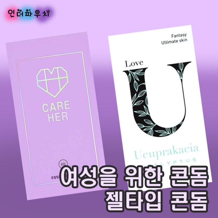  여성을 위한 특별한 콘돔 페미돔 아니고 유추프라카치아&케어허콘돔