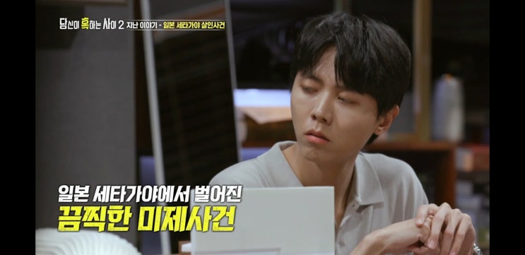  당신이 혹하는 사이 시즌2... 일본 세타가야 일가족 살인사건 속 음모론..