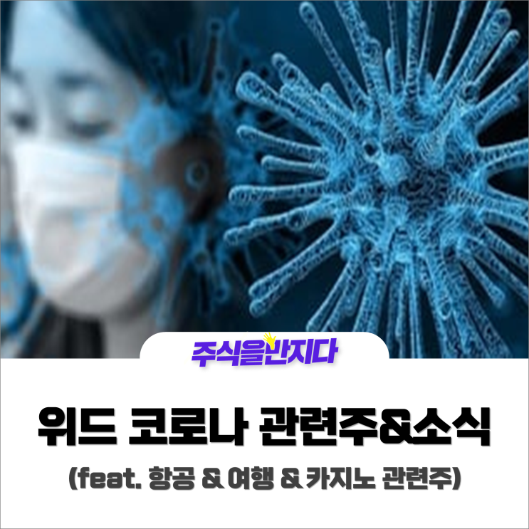  위드 코로나 소식 및 위드 코로나 관련주 (항공·여행 및 카지노)