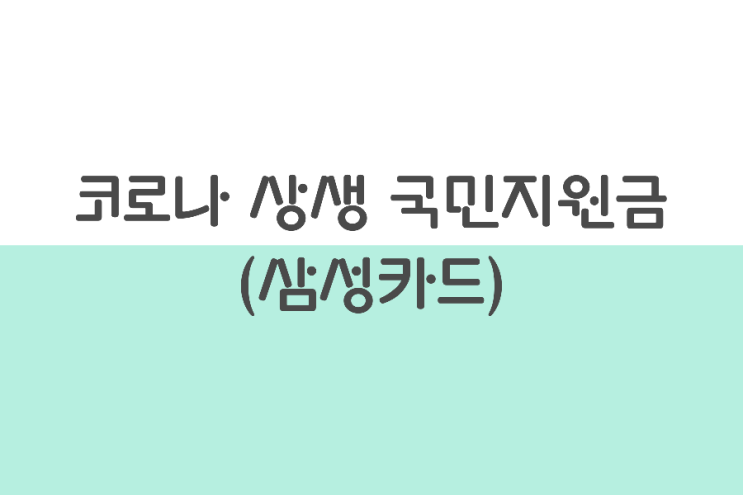 코로나 상생 국민지원금 25만원 신청하기(삼성카드 앱) 코로나 상생 국민지원금 25만원 신청하기(삼성카드 앱)