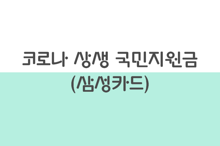 코로나 상생 국민지원금 25만원 신청하기(삼성카드 앱)