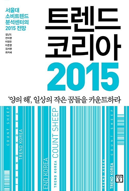  트렌드 코리아 2015 지금은 어떻게 됐을까?(1)