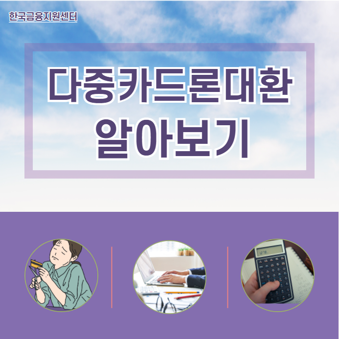  다중카드론대환 신용대출 상담사례
