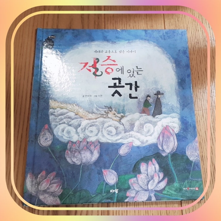  동화 저승에 있는 곳간 어린이판 신과 함께?!