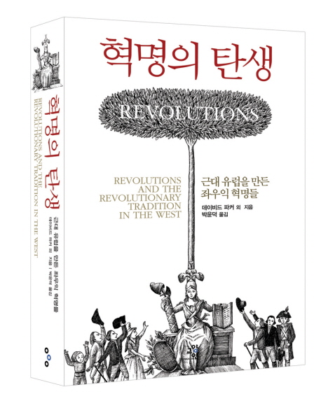 [혁명의 탄생]을 읽고.