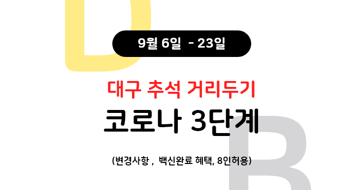 대구 추석 코로나 거리두기 (3단계 연장9월6일~)
