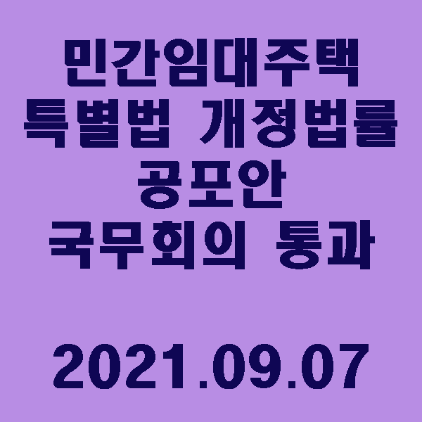  「민간임대주택에 관한 특별법」 일부개정법률 공포안 국무회의 통과 / 2021.09.07
