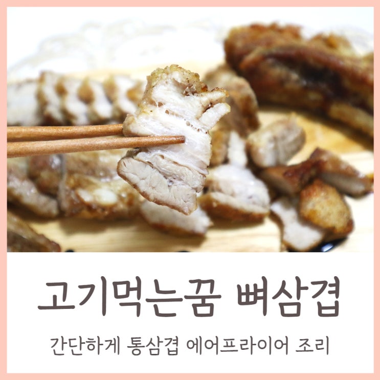  고기먹는꿈 국산 뼈삼겹 간단하게 통삼겹 에어프라이어 조리