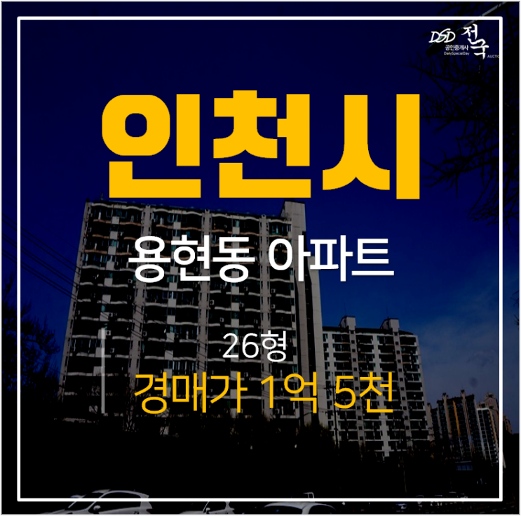 인천아파트경매, 용현동 한양아파트 26평 매매 1억대