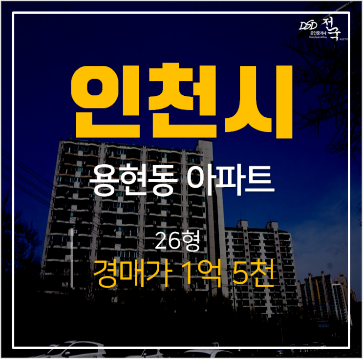 인천아파트경매, 용현동 한양아파트 26평 매매 1억대 인천아파트경매, 용현동 한양아파트 26평 매매 1억대