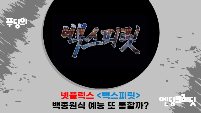  넷플릭스, 백종원 백스피릿 예고편 공개...이번에는 K-먹방 또 통할까?