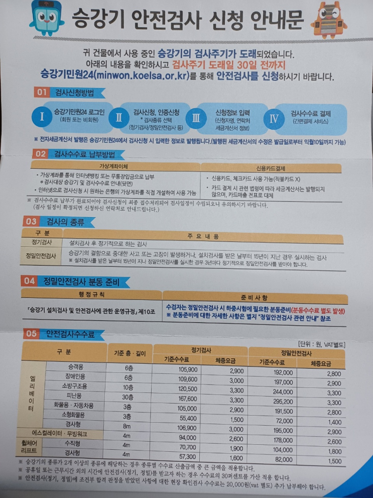  정밀안전검사신청 안내문