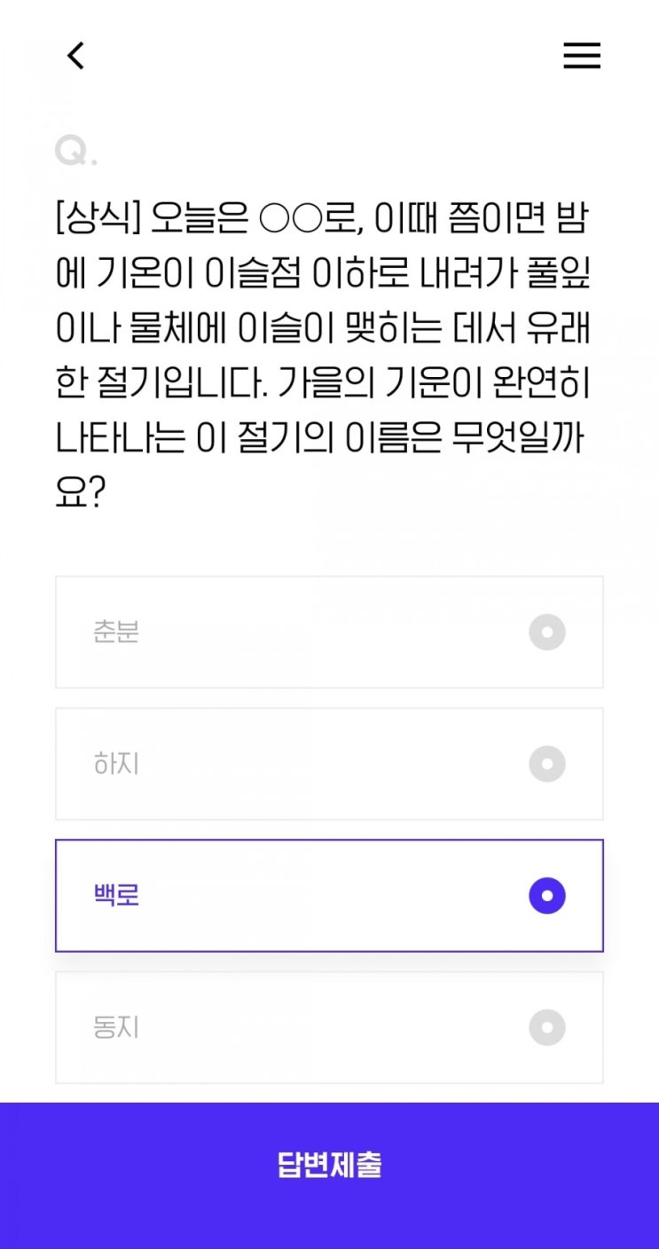  [상식] 오늘은 로, 이때 쯤이면 밤에 기온이 이슬점 이하로 내려가 풀잎이나 물체에 이슬이 맺히는 데서 유래한 절기입니다. 가을의 기운이 완연히 나타나는 이 절기의 이름은 무엇