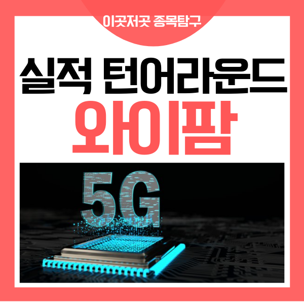  와이팜 - 국내 유일 RF 증폭기 5G 이제 시작이다!