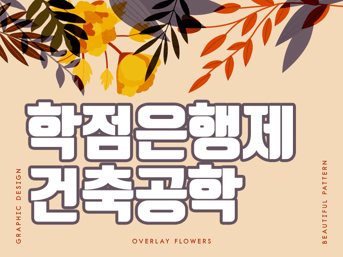  학점은행제 건축공학 학위 취득을 완벽하게 준비하자