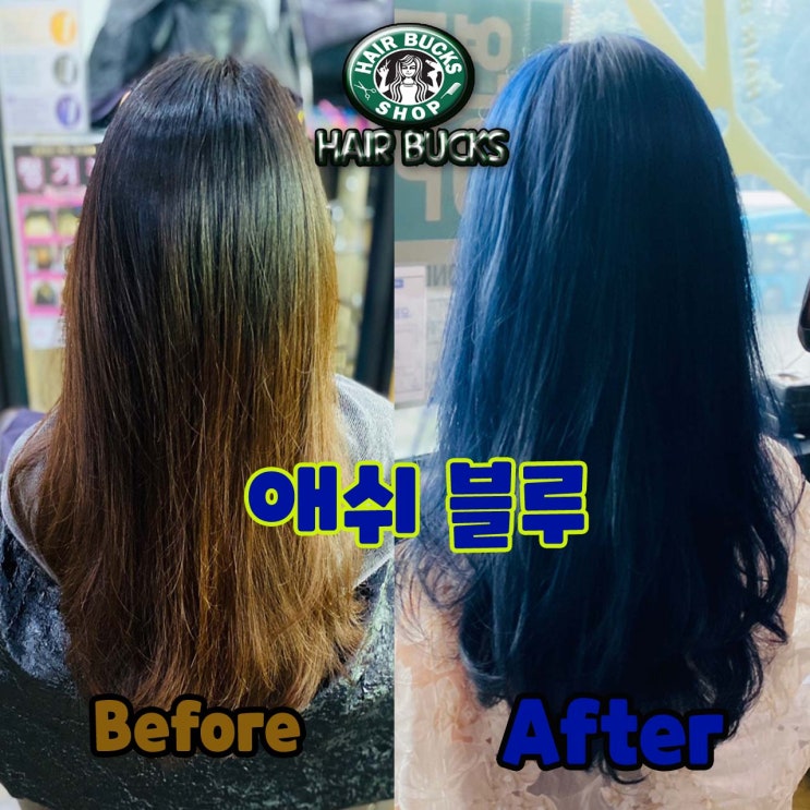  수원 정자동 미용실 헤어벅스에서 애쉬블루 염색하기!