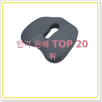  선물같은 치질방석 제품 인기 상품 TOP 20위