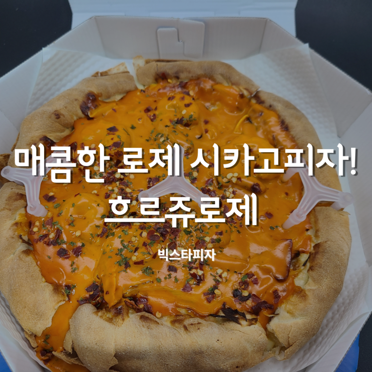  부산 피자맛집 빅스타피자 신메뉴 흐르쥬로제 수영점에서 포장해봤어요 :)