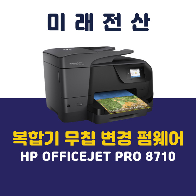 부산 프린터 복합기 임대 HP 8710 무칩 변경 A/S 후기