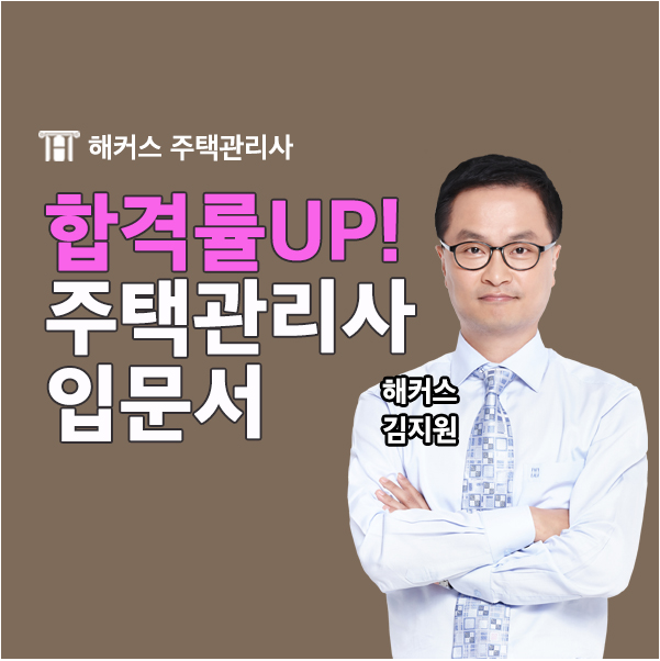 해커스 주택관리사 인강 수강후기 1탄