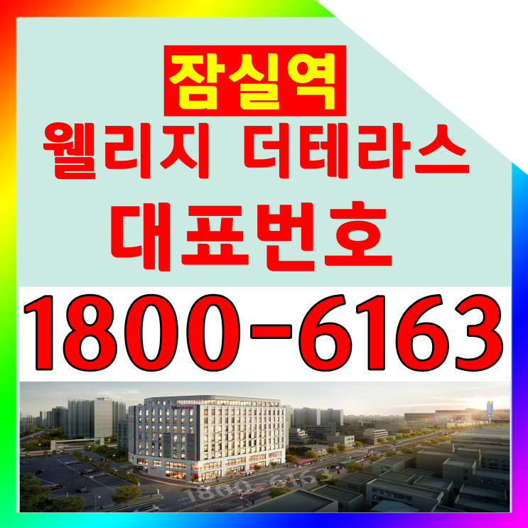  잠실역 역세권, 잠실역 웰리지 더테라스 분양마감되는 타입 또 나왔어요.~