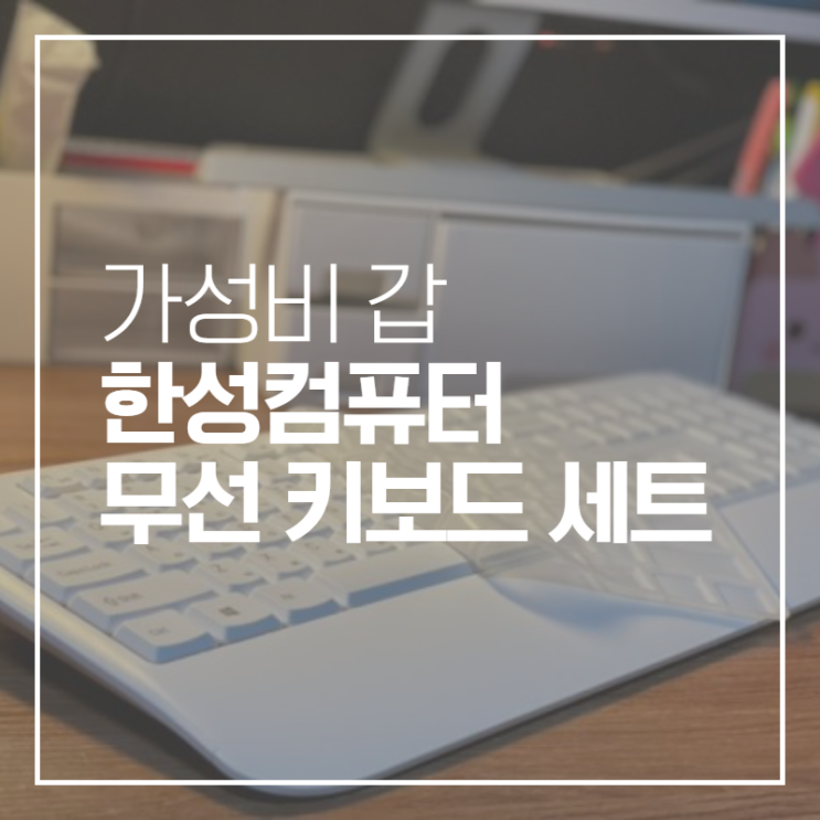  가성비 좋은 한성컴퓨터 무선 키보드 마우스 구입했어요