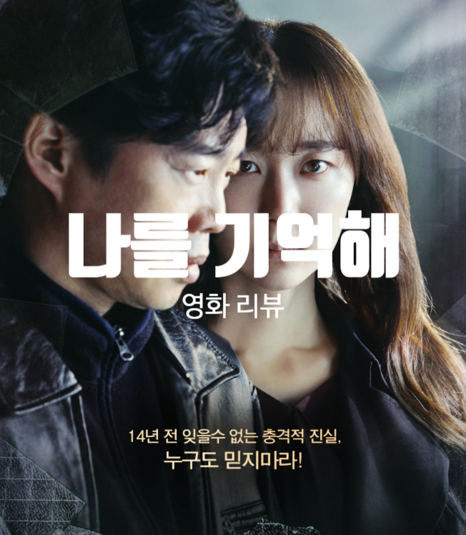  영화 나를 기억해 정보 결말 출연진 평점 실화 바탕 미스터리 스릴러