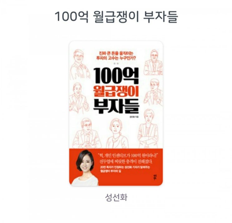  [서평]100억 월급쟁이 부자들 성선화