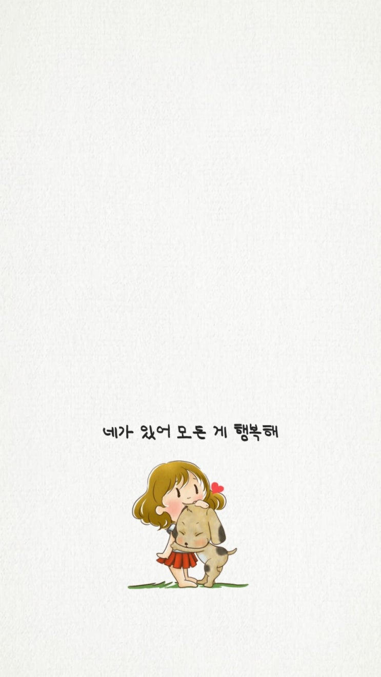  네가 있어 모든게 행복해