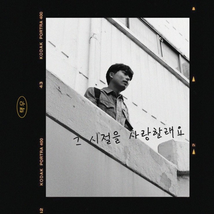 택우 - 그 시절을 사랑할래요 [노래가사, 듣기, Audio]