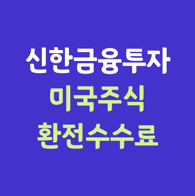  신한금융투자 미국주식 환전 수수료_(호구 잡힌 썰)