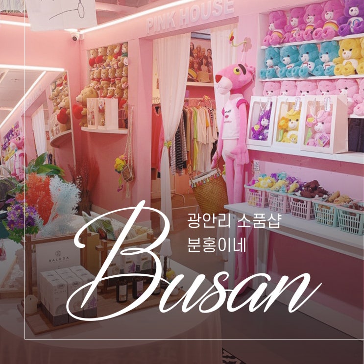  부산 아기자기한 소품 천국 분홍이네
