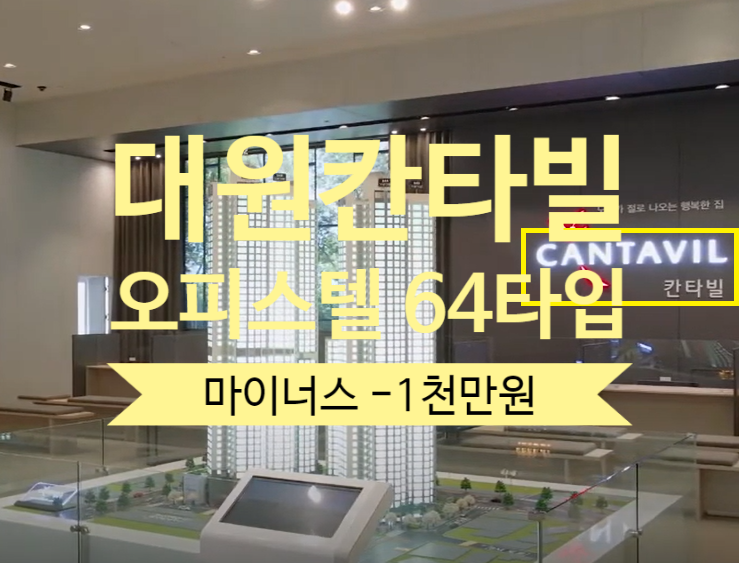  동인동 센트럴 대원칸타빌 오피스텔 분양권 64타입 마이너스 1천만원 있어요
